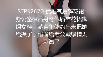 STP32670 优雅气质碎花裙 办公室极品身材气质碎花裙御姐女神，趁着午休约出来把她给操了，偷偷给老公戴绿帽太刺激了