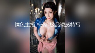 情色主播 Yeva_极品诱惑特写