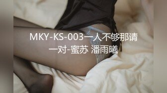 MKY-KS-003一人不够那请一对-蜜苏 潘雨曦