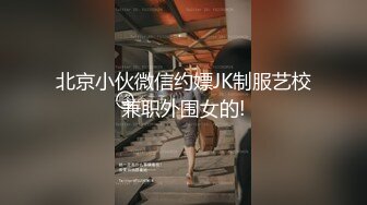 北京小伙微信约嫖JK制服艺校兼职外围女的!