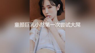 童颜巨乳小慈第一次尝试大屌