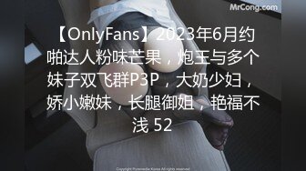 【OnlyFans】2023年6月约啪达人粉味芒果，炮王与多个妹子双飞群P3P，大奶少妇，娇小嫩妹，长腿御姐，艳福不浅 52