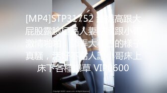 [MP4]STP31752 絲襪高跟大屁股露臉極品人妻在家跟小哥激情啪啪，舔弄大雞巴的樣子真騷，活好不粘人讓小哥床上床下各種爆草 VIP0600