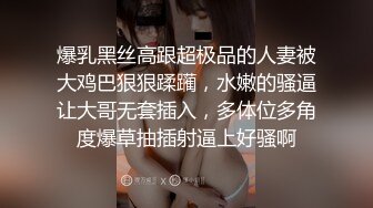 爆乳黑丝高跟超极品的人妻被大鸡巴狠狠蹂躏，水嫩的骚逼让大哥无套插入，多体位多角度爆草抽插射逼上好骚啊