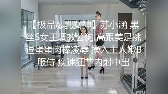 【极品爆乳女神】苏小涵 黑丝S女王调教公狗 高跟美足挑逗蛋蛋肉棒凌辱 操入主人嫩B服侍 疾速狂艹内射中出