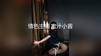 情色主播 蜜汁小酱