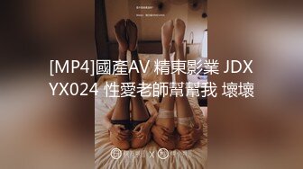 [MP4]國產AV 精東影業 JDXYX024 性愛老師幫幫我 壞壞