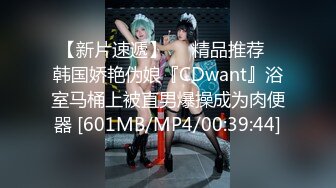 【新片速遞】❤️精品推荐❤韩国娇艳伪娘『CDwant』浴室马桶上被直男爆操成为肉便器 [601MB/MP4/00:39:44]