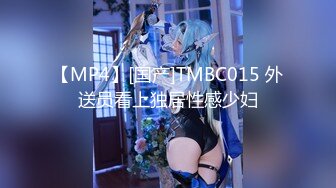 【MP4】[国产]TMBC015 外送员看上独居性感少妇