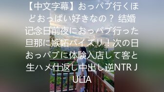 【中文字幕】おっパブ行くほどおっぱい好きなの？ 结婚记念日前夜におっパブ行った旦那に嫉妬パイズリ！次の日おっパブに体験入店して客と生ハメ仕返し中出し逆NTR JULIA