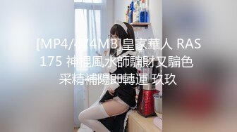 [MP4/474MB]皇家華人 RAS175 神棍風水師騙財又騙色 采精補陽即轉運 玖玖