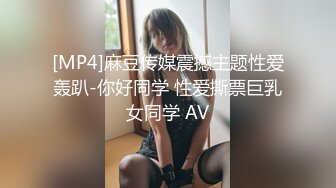 [MP4]麻豆传媒震撼主题性爱轰趴-你好同学 性爱撕票巨乳女同学 AV