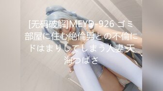 [无码破解]MEYD-926 ゴミ部屋に住む絶倫男との不倫にドはまりしてしまう人妻 天海つばさ