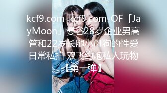 kcf9.com-kcf9.com-OF「JayMoon」曼谷28岁企业男高管和22岁长腿小母狗的性爱日常私拍 双飞约炮私人玩物【第一弹】