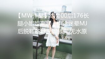 【MW作品】约会00后176长腿小姐姐来家，中途迷晕MJ后脱鞋各种玩脚舔脚 无水原版