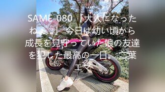 SAME-080 「大人になったねぇ…」 今日は幼い頃から成長を見守っていた娘の友達を犯した最高の一日。 二葉エマ