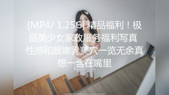 [MP4/ 1.25G] 精品福利！极品美少女家政服务福利写真 性感和服嫩乳美穴一览无余真想一含在嘴里