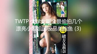 TWTP 大学女厕全景偷拍几个漂亮小姐姐的极品美鲍鱼 (3)