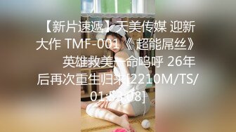 【新片速遞】天美传媒 迎新大作 TMF-001《 超能屌丝》❤️ 英雄救美一命呜呼 26年后再次重生归来[2210M/TS/01:53:08]