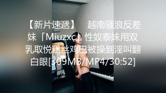 【新片速遞】 ✨越南骚浪反差妹「Miuzxc」性奴泰妹用双乳取悦粉丝鸡巴被操到淫叫翻白眼[309MB/MP4/30:52]