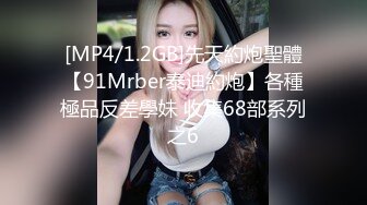 [MP4/1.2GB]先天約炮聖體【91Mrber泰迪約炮】各種極品反差學妹 收集68部系列之6