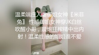 温柔端庄人妻御姐女神〖米菲兔〗 性感御姐女神穿JK白丝吹醒小哥，晨炮狂榨精中出内射！温柔性感的姐姐谁不爱