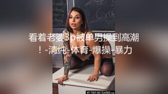 看着老婆3p被单男操到高潮！-清纯-体育-爆操-暴力