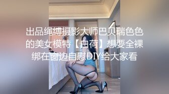 出品绳缚摄影大师巴贝瑞色色的美女模特【白荷】想要全裸绑在窗边自慰DIY给大家看