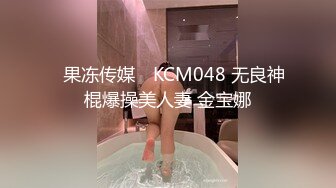 ✿果冻传媒✿ KCM048 无良神棍爆操美人妻 金宝娜