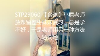 STP29060 【台湾】小屌老师放课留差生妹妹复习，总是学不好，于是老师用另一种方法惩罚她