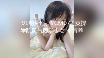 ✿91制片厂✿ YCM072 爽操学院风气质美少女 李蓉蓉