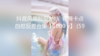 抖音风露脸反差婊  裸舞卡点自慰反差合集【1000 v】 (595)