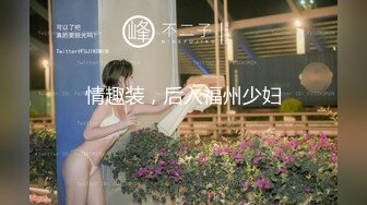 情趣装，后入福州少妇