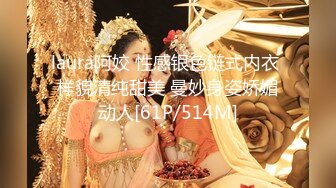 laura阿姣 性感银色链式内衣 样貌清纯甜美 曼妙身姿娇媚动人[61P/514M]