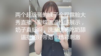 两个超级骚的妹子全程露脸大秀直播，蝴蝶逼逼性感展示，奶子真挺啊，洗澡诱惑吃奶舔逼抠的好带劲，精彩刺激