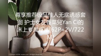 尊享推荐极品佳人无底诱惑套图 护士女友香菜兒Yan Ci的床上专属疗法[62P+2V/722M]