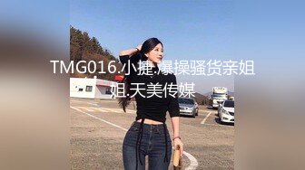 TMG016.小捷.爆操骚货亲姐姐.天美传媒