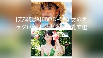 [无码破解]EBOD-143 女のカラダは顔より大きい超乳で選ぶ。 仁科百華