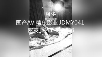 国产AV 精东影业 JDMY041 密友 EP41 花絮篇3