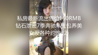 私房最新流出售价150RMB钻石泄密7季奔驰车主包养美女及各种约炮 (2)