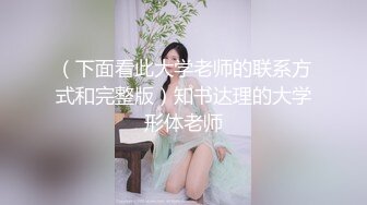 （下面看此大学老师的联系方式和完整版）知书达理的大学形体老师