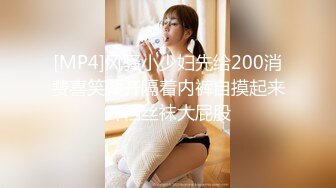 [MP4]风骚小少妇先给200消费喜笑颜开隔着内裤自摸起来开档丝袜大屁股