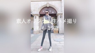 素人オリジナル生ハメ撮り もも 19歳