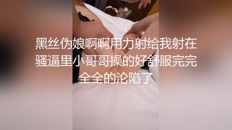 黑丝伪娘啊啊用力射给我射在骚逼里小哥哥操的好舒服完完全全的沦陷了