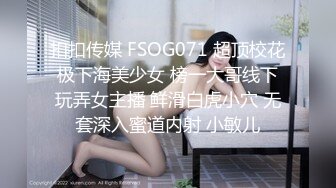 扣扣传媒 FSOG071 超顶校花极下海美少女 榜一大哥线下玩弄女主播 鲜滑白虎小穴 无套深入蜜道内射 小敏儿