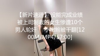 【新片速遞】 没能完成业绩被上司制裁的女生惨遭10个男人轮奸❤️小嫩鲍被干翻[1200M/MP4/57:00]