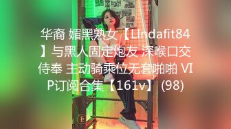 华裔 媚黑熟女【Llndafit84】与黑人固定炮友 深喉口交侍奉 主动骑乘位无套啪啪 VIP订阅合集【161v】 (98)