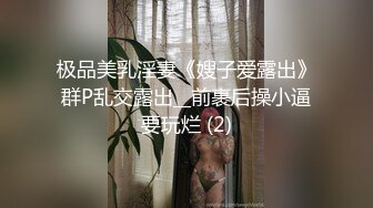 极品美乳淫妻《嫂子爱露出》群P乱交露出__前裹后操小逼要玩烂 (2)