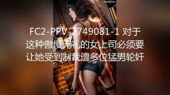 FC2-PPV-2749081-1 对于这种傲慢无礼的女上司必须要让她受到制裁遭多位猛男轮奸