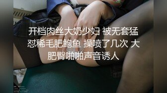 开档肉丝大奶少妇 被无套猛怼稀毛肥鲍鱼 操喷了几次 大肥臀啪啪声音诱人